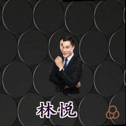 林悦